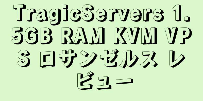 TragicServers 1.5GB RAM KVM VPS ロサンゼルス レビュー