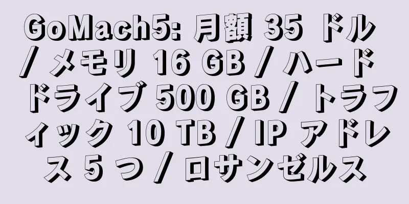 GoMach5: 月額 35 ドル / メモリ 16 GB / ハード ドライブ 500 GB / トラフィック 10 TB / IP アドレス 5 つ / ロサンゼルス