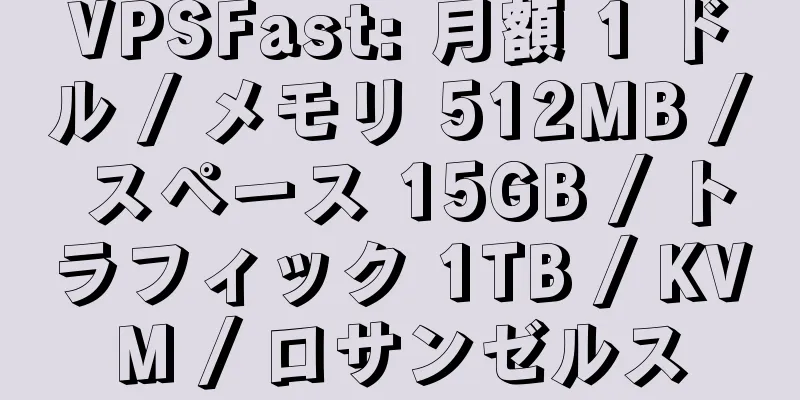 VPSFast: 月額 1 ドル / メモリ 512MB / スペース 15GB / トラフィック 1TB / KVM / ロサンゼルス