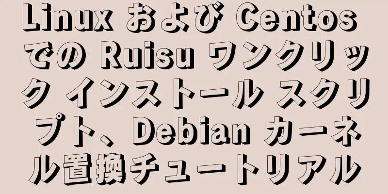 Linux および Centos での Ruisu ワンクリック インストール スクリプト、Debian カーネル置換チュートリアル