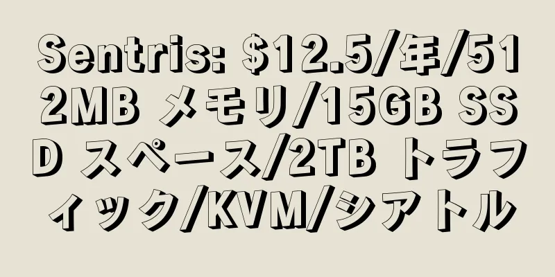 Sentris: $12.5/年/512MB メモリ/15GB SSD スペース/2TB トラフィック/KVM/シアトル