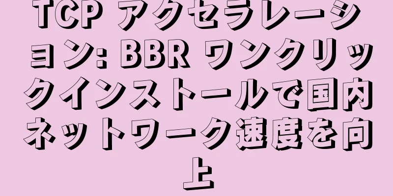 TCP アクセラレーション: BBR ワンクリックインストールで国内ネットワーク速度を向上