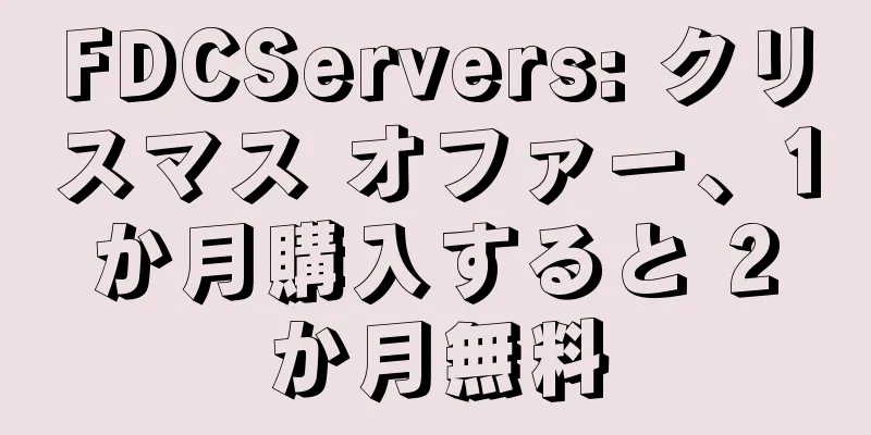 FDCServers: クリスマス オファー、1 か月購入すると 2 か月無料