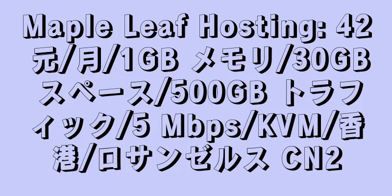 Maple Leaf Hosting: 42 元/月/1GB メモリ/30GB スペース/500GB トラフィック/5 Mbps/KVM/香港/ロサンゼルス CN2