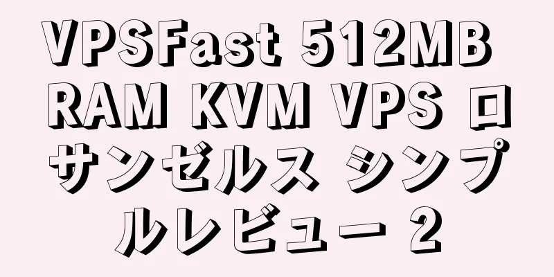 VPSFast 512MB RAM KVM VPS ロサンゼルス シンプルレビュー 2