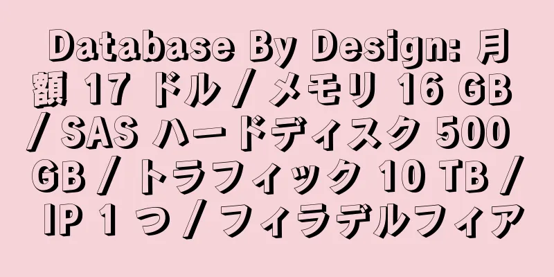 Database By Design: 月額 17 ドル / メモリ 16 GB / SAS ハードディスク 500 GB / トラフィック 10 TB / IP 1 つ / フィラデルフィア