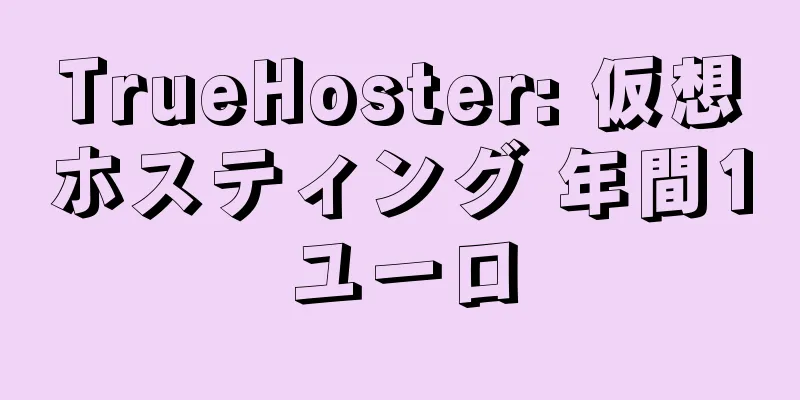 TrueHoster: 仮想ホスティング 年間1ユーロ