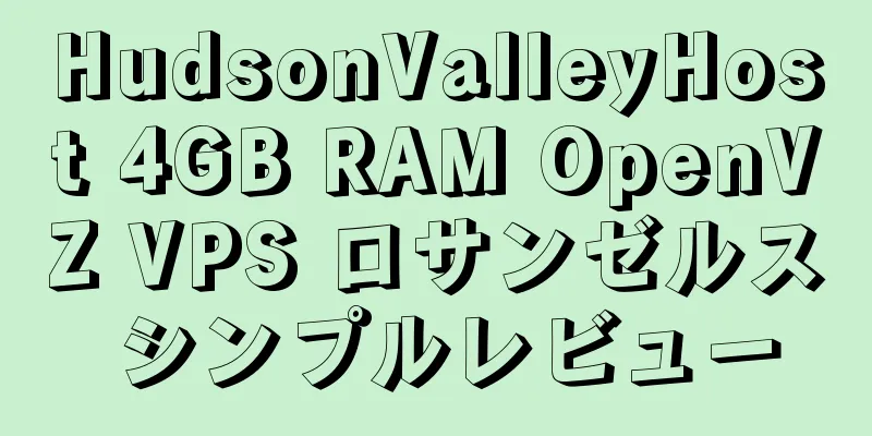 HudsonValleyHost 4GB RAM OpenVZ VPS ロサンゼルス シンプルレビュー