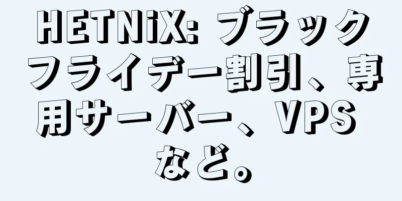 HETNiX: ブラックフライデー割引、専用サーバー、VPS など。