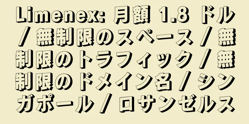 Limenex: 月額 1.8 ドル / 無制限のスペース / 無制限のトラフィック / 無制限のドメイン名 / シンガポール / ロサンゼルス