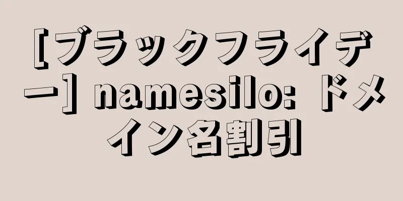 [ブラックフライデー] namesilo: ドメイン名割引