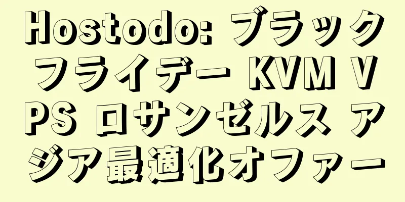 Hostodo: ブラックフライデー KVM VPS ロサンゼルス アジア最適化オファー