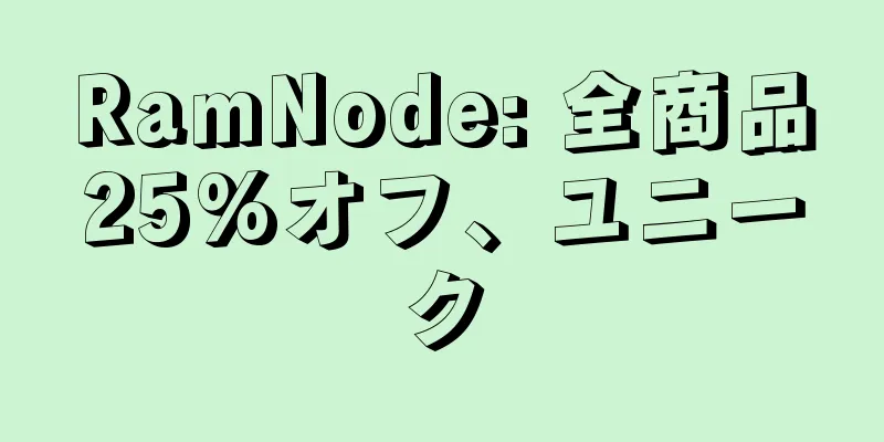 RamNode: 全商品25%オフ、ユニーク