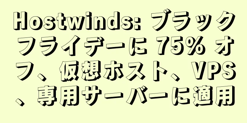 Hostwinds: ブラックフライデーに 75% オフ、仮想ホスト、VPS、専用サーバーに適用