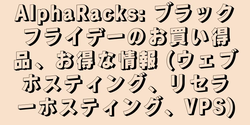 AlphaRacks: ブラックフライデーのお買い得品、お得な情報 (ウェブホスティング、リセラーホスティング、VPS)