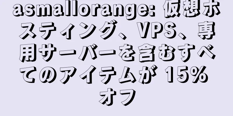 asmallorange: 仮想ホスティング、VPS、専用サーバーを含むすべてのアイテムが 15% オフ