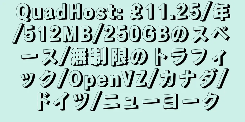 QuadHost: £11.25/年/512MB/250GBのスペース/無制限のトラフィック/OpenVZ/カナダ/ドイツ/ニューヨーク