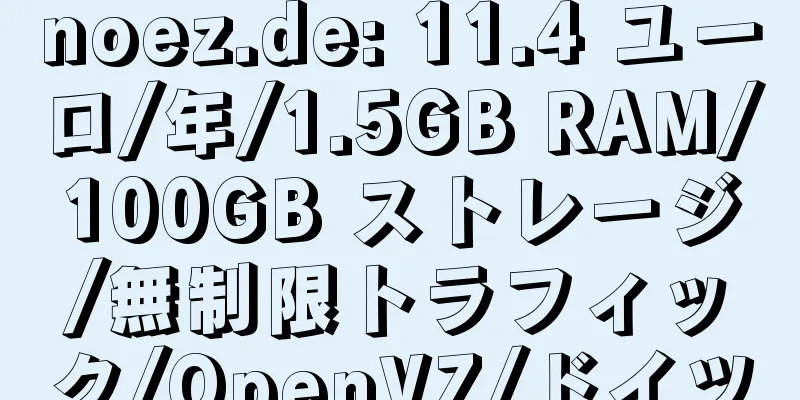 noez.de: 11.4 ユーロ/年/1.5GB RAM/100GB ストレージ/無制限トラフィック/OpenVZ/ドイツ