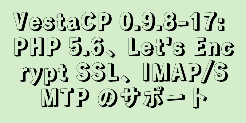 VestaCP 0.9.8-17: PHP 5.6、Let's Encrypt SSL、IMAP/SMTP のサポート