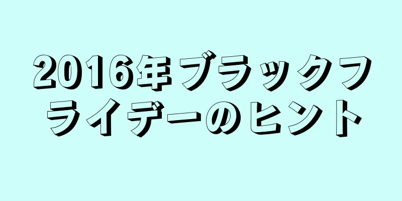 2016年ブラックフライデーのヒント