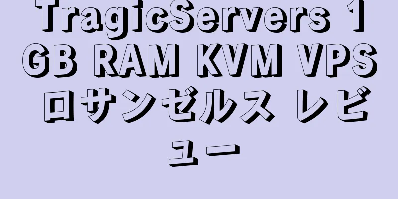 TragicServers 1GB RAM KVM VPS ロサンゼルス レビュー