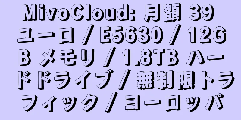 MivoCloud: 月額 39 ユーロ / E5630 / 12GB メモリ / 1.8TB ハードドライブ / 無制限トラフィック / ヨーロッパ