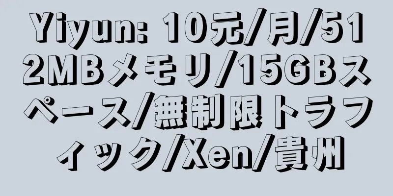 Yiyun: 10元/月/512MBメモリ/15GBスペース/無制限トラフィック/Xen/貴州