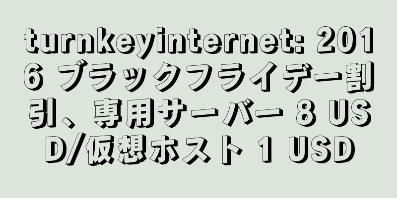 turnkeyinternet: 2016 ブラックフライデー割引、専用サーバー 8 USD/仮想ホスト 1 USD