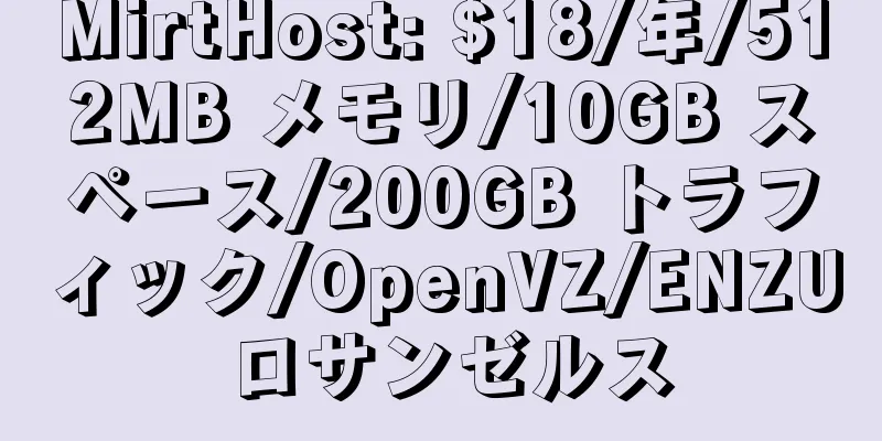 MirtHost: $18/年/512MB メモリ/10GB スペース/200GB トラフィック/OpenVZ/ENZU ロサンゼルス