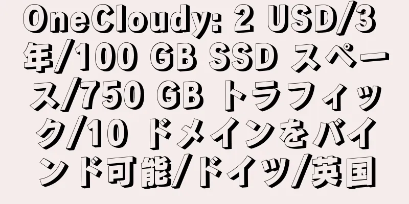 OneCloudy: 2 USD/3 年/100 GB SSD スペース/750 GB トラフィック/10 ドメインをバインド可能/ドイツ/英国