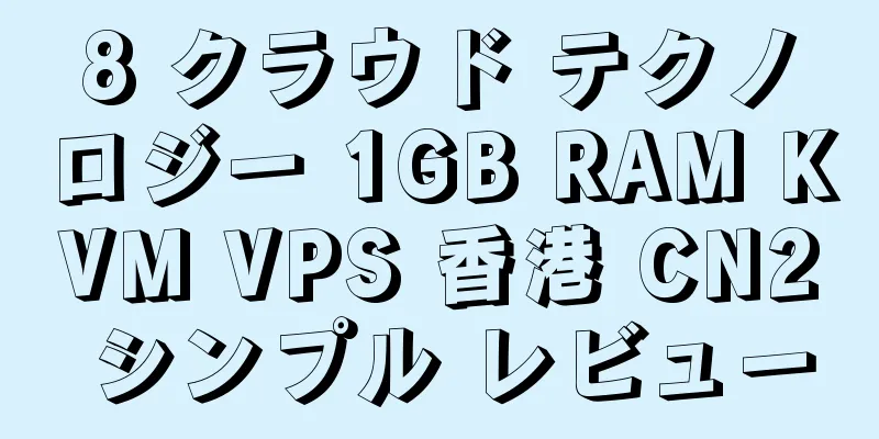 8 クラウド テクノロジー 1GB RAM KVM VPS 香港 CN2 シンプル レビュー