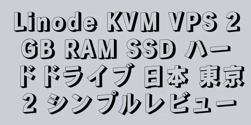 Linode KVM VPS 2GB RAM SSD ハードドライブ 日本 東京 2 シンプルレビュー