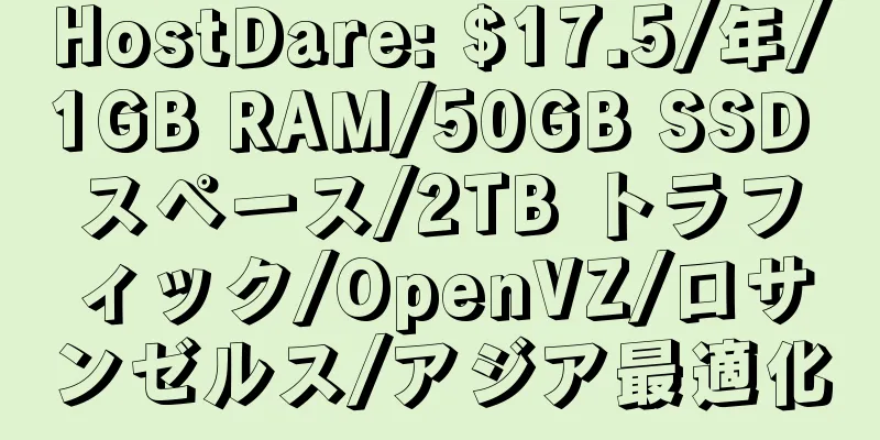 HostDare: $17.5/年/1GB RAM/50GB SSD スペース/2TB トラフィック/OpenVZ/ロサンゼルス/アジア最適化