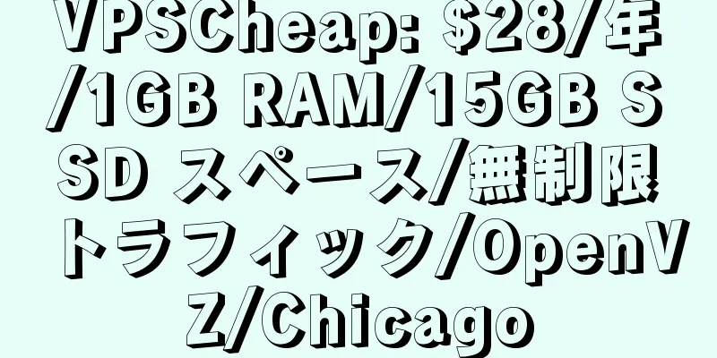 VPSCheap: $28/年/1GB RAM/15GB SSD スペース/無制限トラフィック/OpenVZ/Chicago