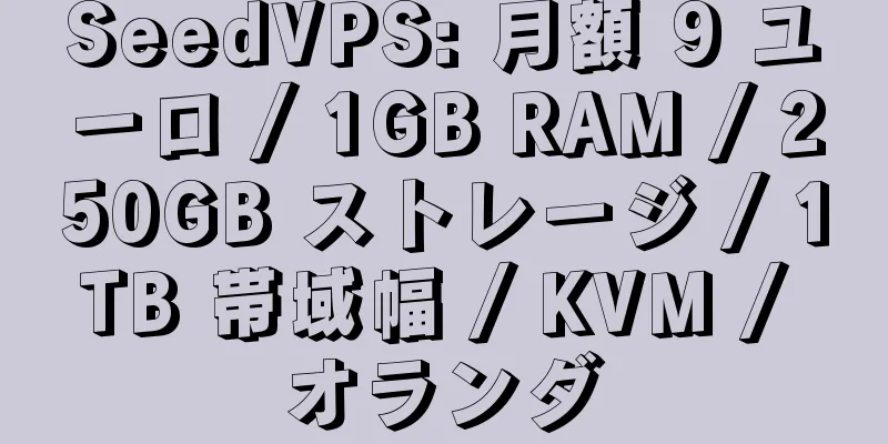 SeedVPS: 月額 9 ユーロ / 1GB RAM / 250GB ストレージ / 1TB 帯域幅 / KVM / オランダ