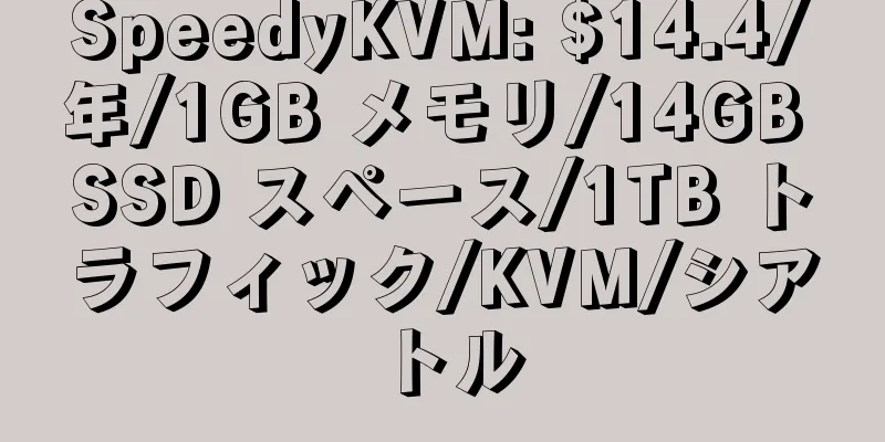 SpeedyKVM: $14.4/年/1GB メモリ/14GB SSD スペース/1TB トラフィック/KVM/シアトル