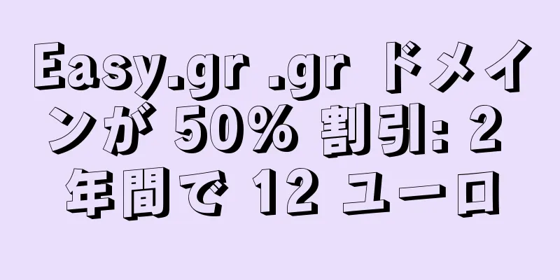 Easy.gr .gr ドメインが 50% 割引: 2 年間で 12 ユーロ