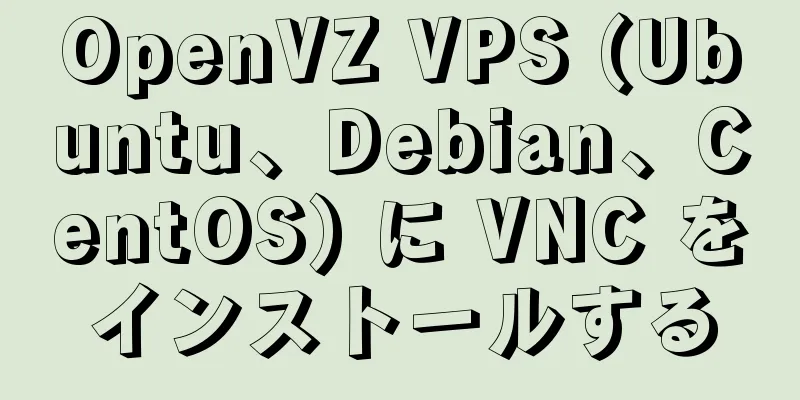 OpenVZ VPS (Ubuntu、Debian、CentOS) に VNC をインストールする