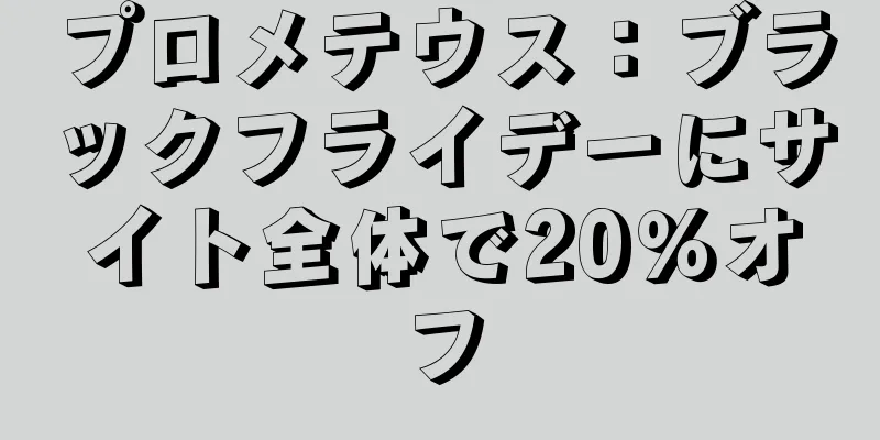 プロメテウス：ブラックフライデーにサイト全体で20％オフ