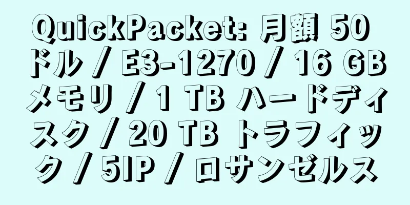 QuickPacket: 月額 50 ドル / E3-1270 / 16 GB メモリ / 1 TB ハードディスク / 20 TB トラフィック / 5IP / ロサンゼルス