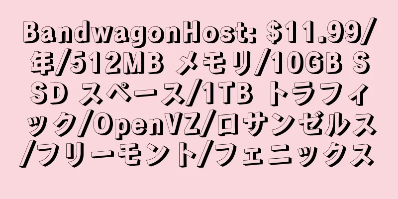 BandwagonHost: $11.99/年/512MB メモリ/10GB SSD スペース/1TB トラフィック/OpenVZ/ロサンゼルス/フリーモント/フェニックス