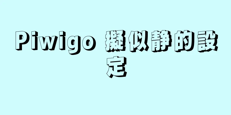 Piwigo 擬似静的設定