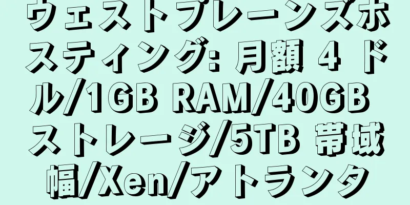 ウェストプレーンズホスティング: 月額 4 ドル/1GB RAM/40GB ストレージ/5TB 帯域幅/Xen/アトランタ