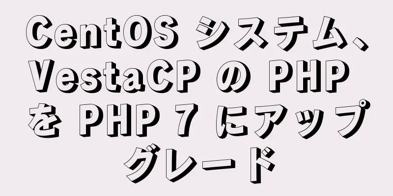 CentOS システム、VestaCP の PHP を PHP 7 にアップグレード