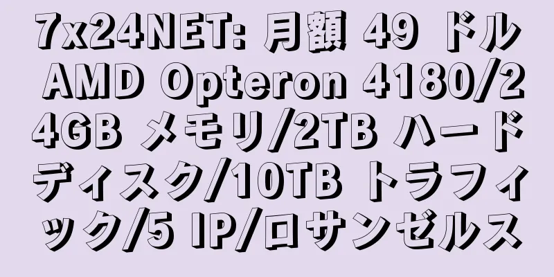 7x24NET: 月額 49 ドル AMD Opteron 4180/24GB メモリ/2TB ハードディスク/10TB トラフィック/5 IP/ロサンゼルス