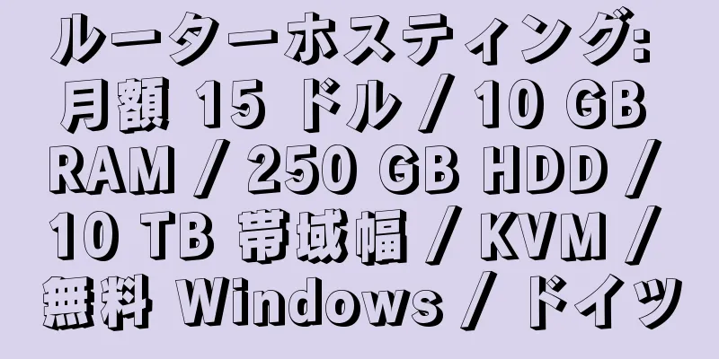 ルーターホスティング: 月額 15 ドル / 10 GB RAM / 250 GB HDD / 10 TB 帯域幅 / KVM / 無料 Windows / ドイツ