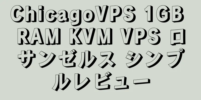 ChicagoVPS 1GB RAM KVM VPS ロサンゼルス シンプルレビュー