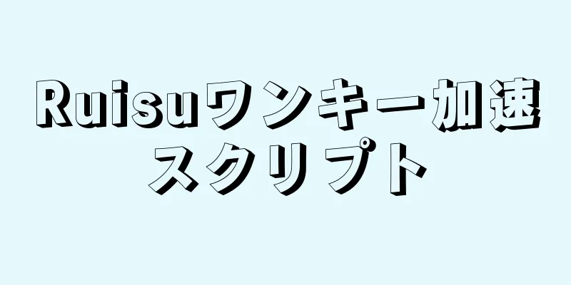 Ruisuワンキー加速スクリプト