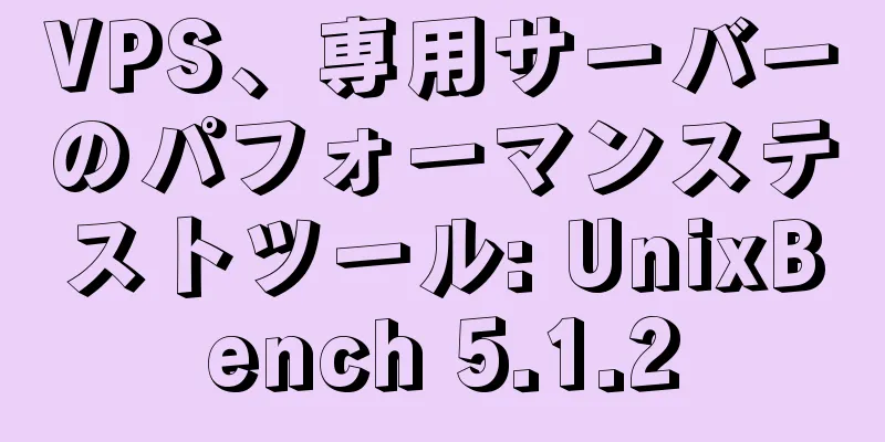 VPS、専用サーバーのパフォーマンステストツール: UnixBench 5.1.2