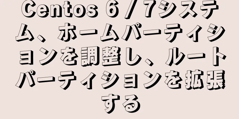 Centos 6 / 7システム、ホームパーティションを調整し、ルートパーティションを拡張する